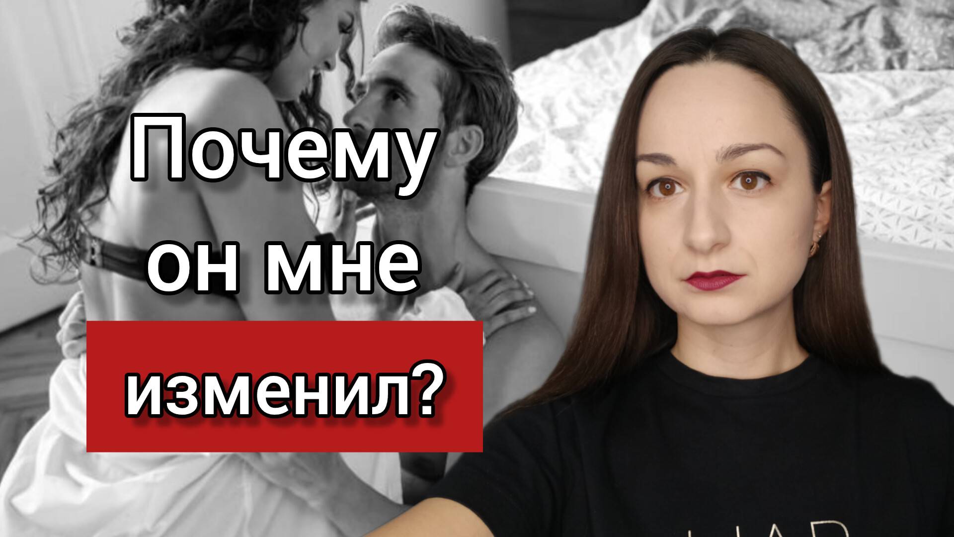 Почему происходят измены?