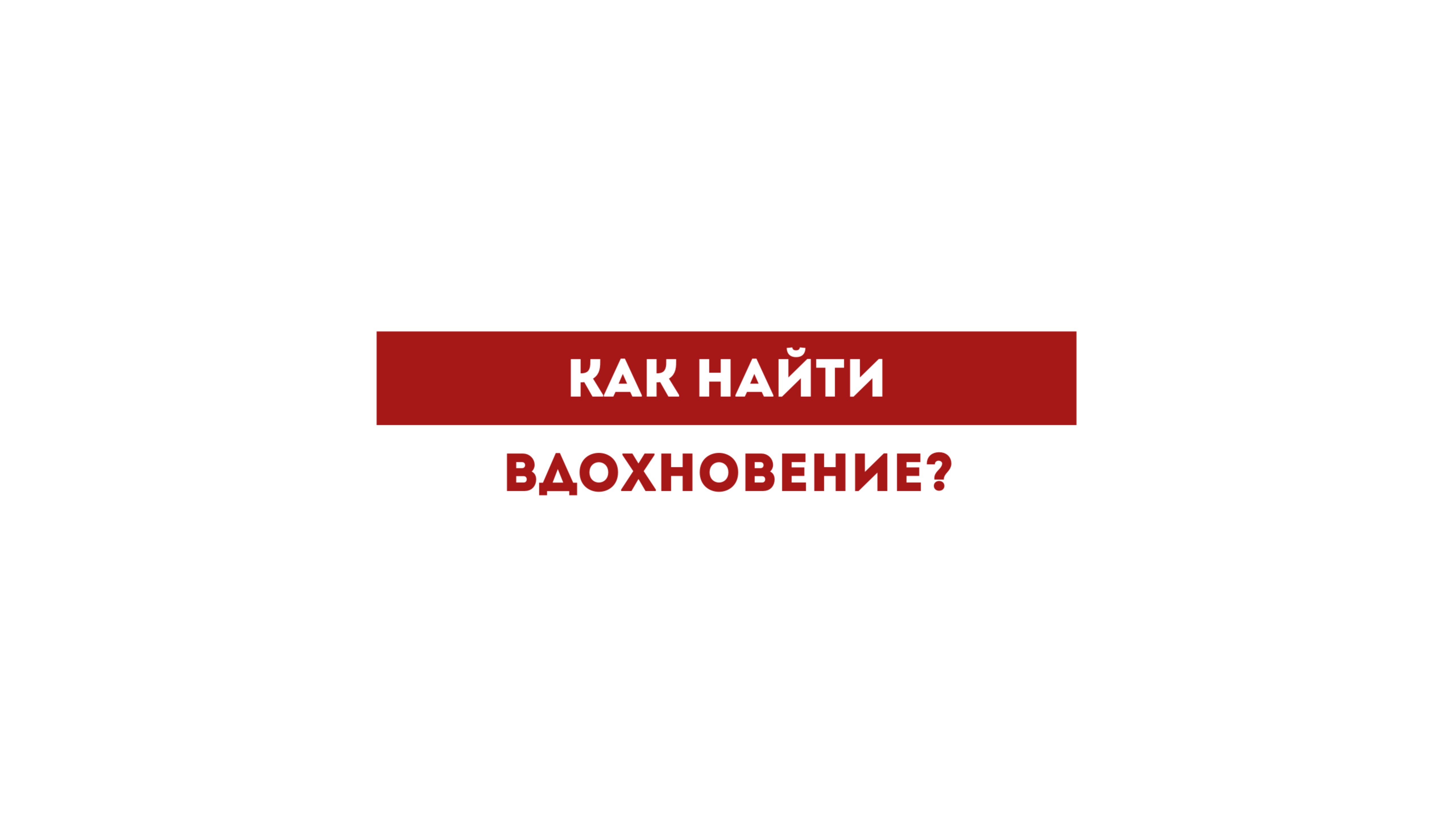 Как найти вдохновение?