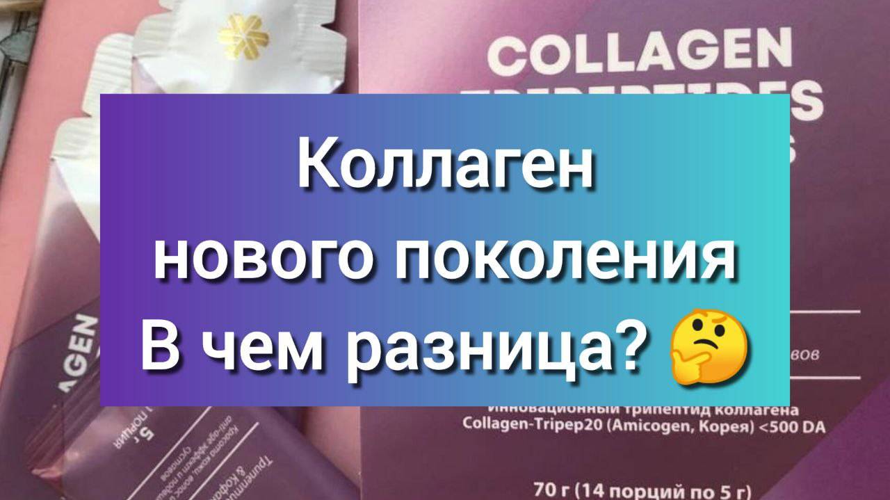 Коллаген нового поколения. В чем разница?