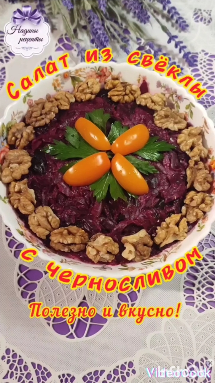 Салат из свёклы с черносливом- полезно и вкусно...