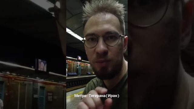 Метро Тегерана #иран #метро #тегеран