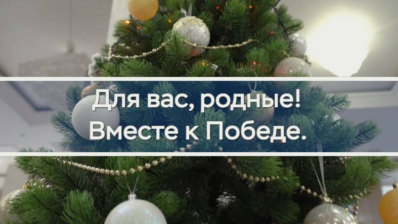 В московских госпиталях прошла новогодняя Всероссийская акция «Для вас, родные!»