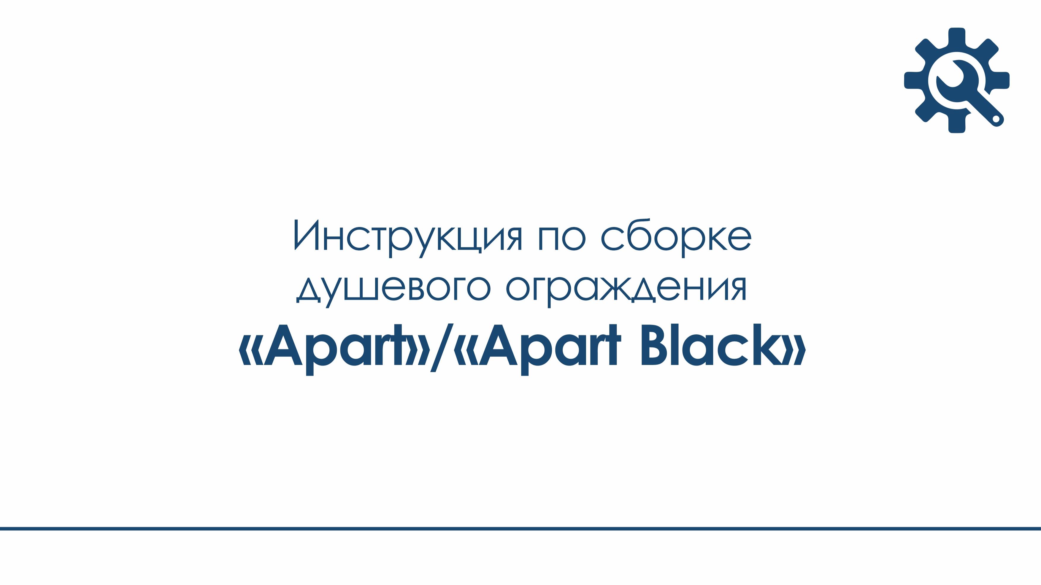 Инструкция_душевое ограждение "Apart", "Apart Black"