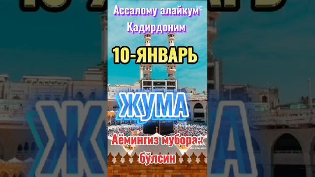 Джума Муборак 🕋🕋🕋