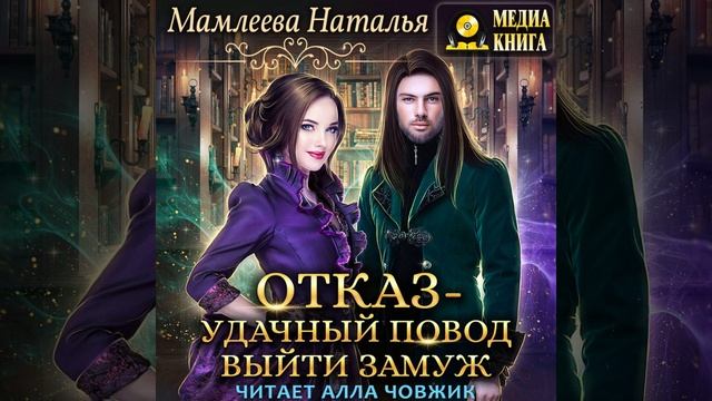 Аудиокнига Натальи Мамлеевой «Отказ – удачный повод выйти замуж!»
