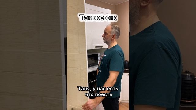 Самостоятельный взрослый муж. 😂😂😂#танязамужем