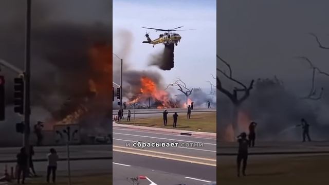 Лос-Анджелес: пожарный вертолёт промахивается мимо огня