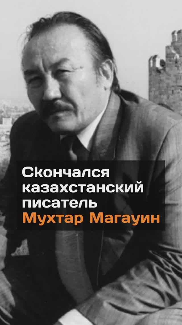 Скончался казахстанский писатель Мухтар Магауин