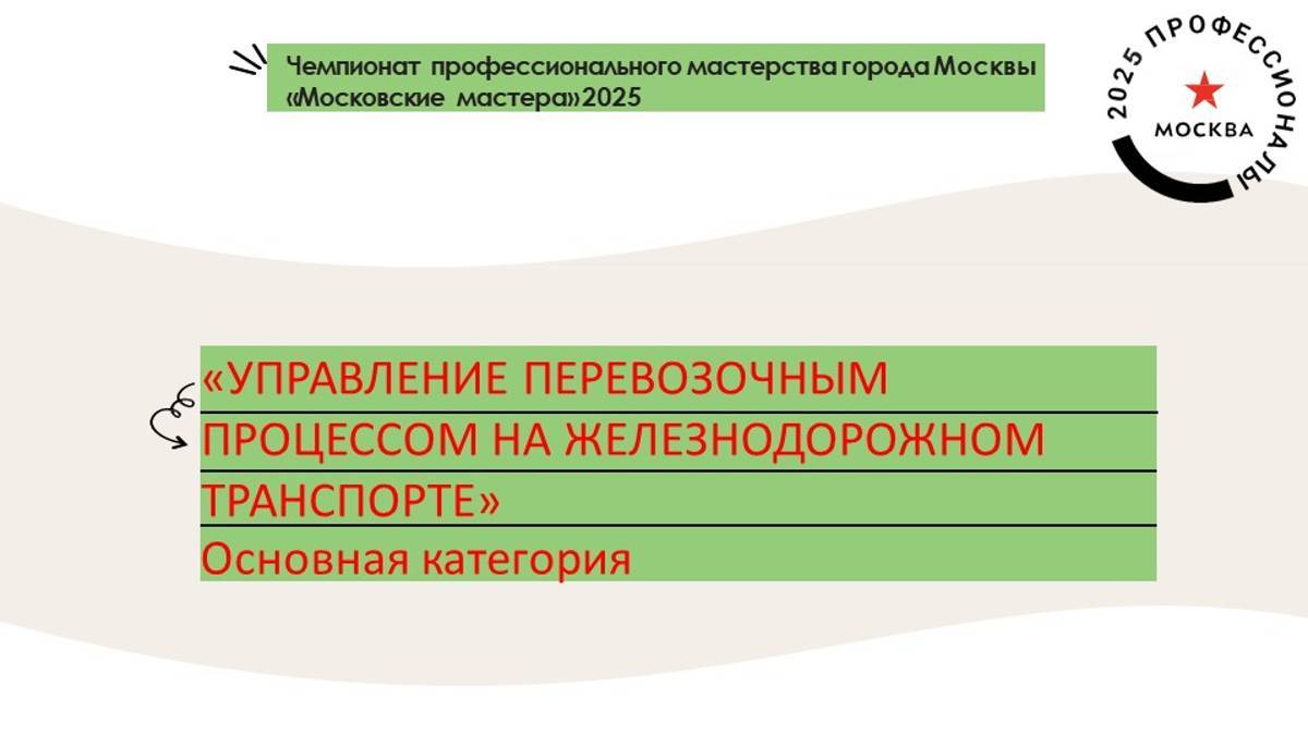 Вебинар №2 Компетенция Управление перевозочным процессом на железнодорожном транспорте ОСНОВНАЯ