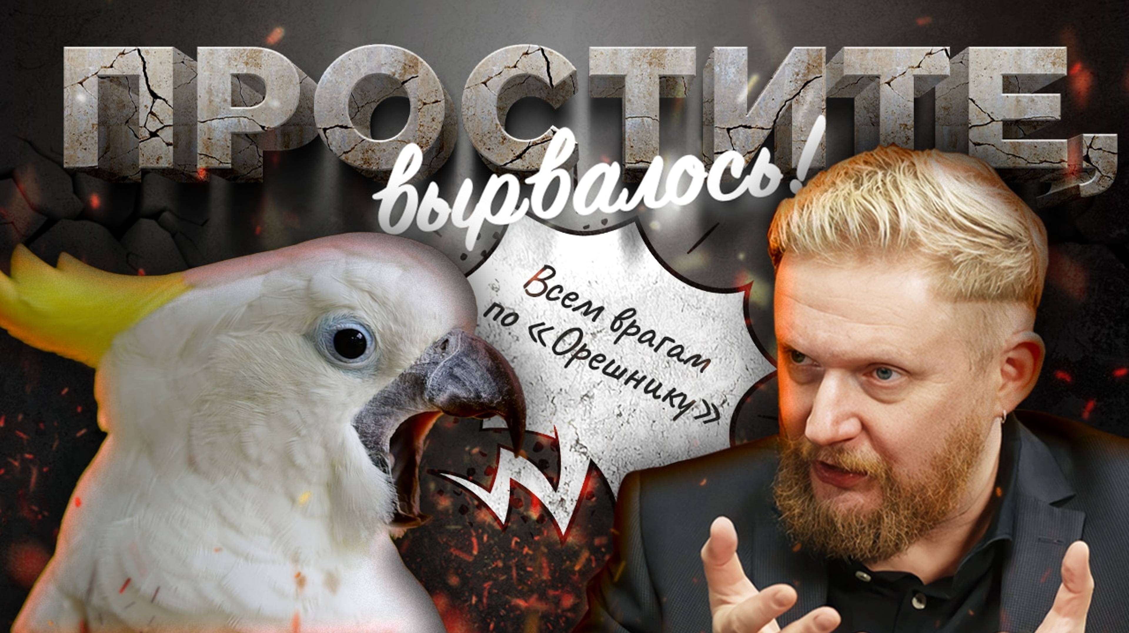 10.01.24 | "Простите, вырвалось!" №126 | Новости | Пояснительная Бригада выехала