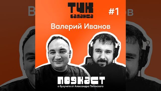 #1. Валерий Иванов. Бухгалтерский учет? Легко. Сводим дебет с кредитом и не плачем