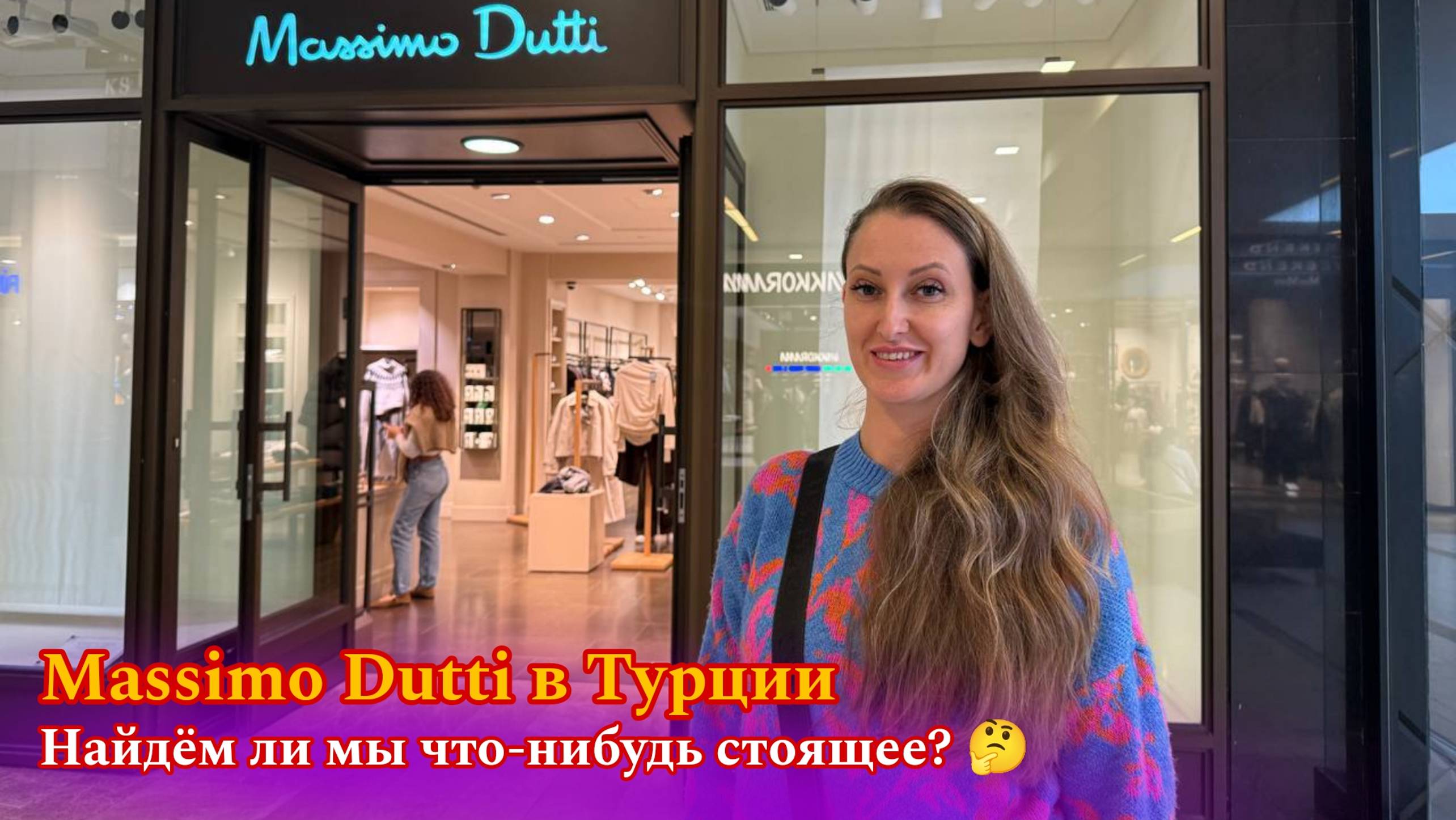 Шоппинг в Massimo Dutti Турция: Вау-эффект гарантирован! 🤩