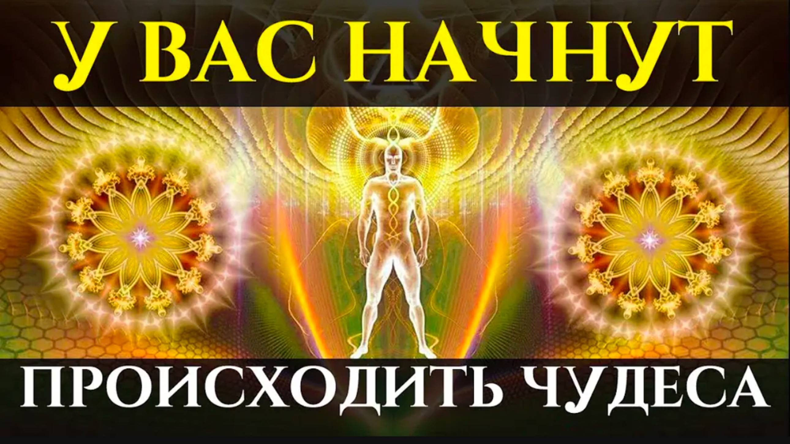 Просто слушай и у Вас начнут Происходить ЧУДЕСА _ Саблиминал на Счастливый День