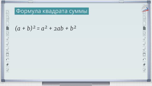 8-Квадрат суммы двух выражений. Алгебра 7 класс