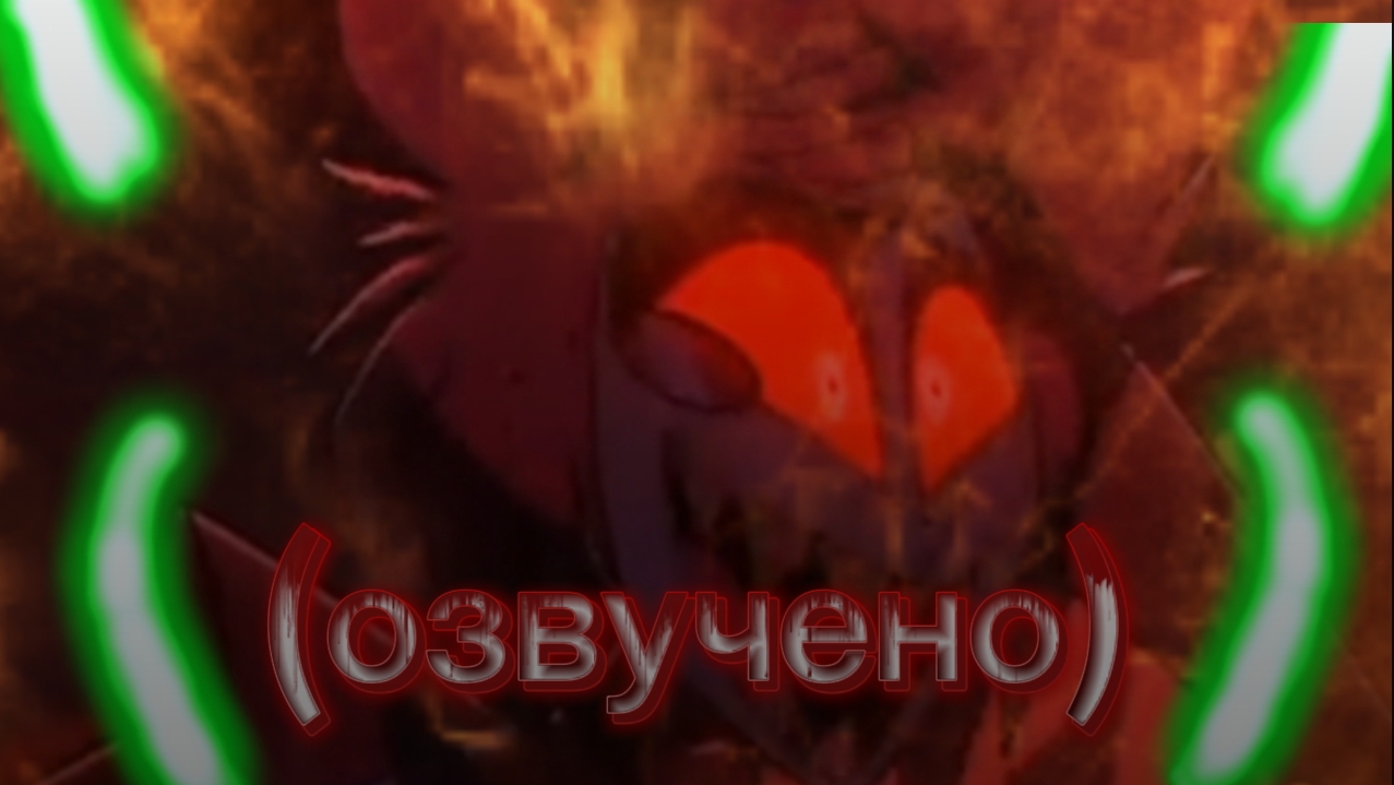 Alastor the final (озвучено)