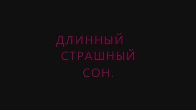 WG RP | Длинный страшный сон (трейлер)