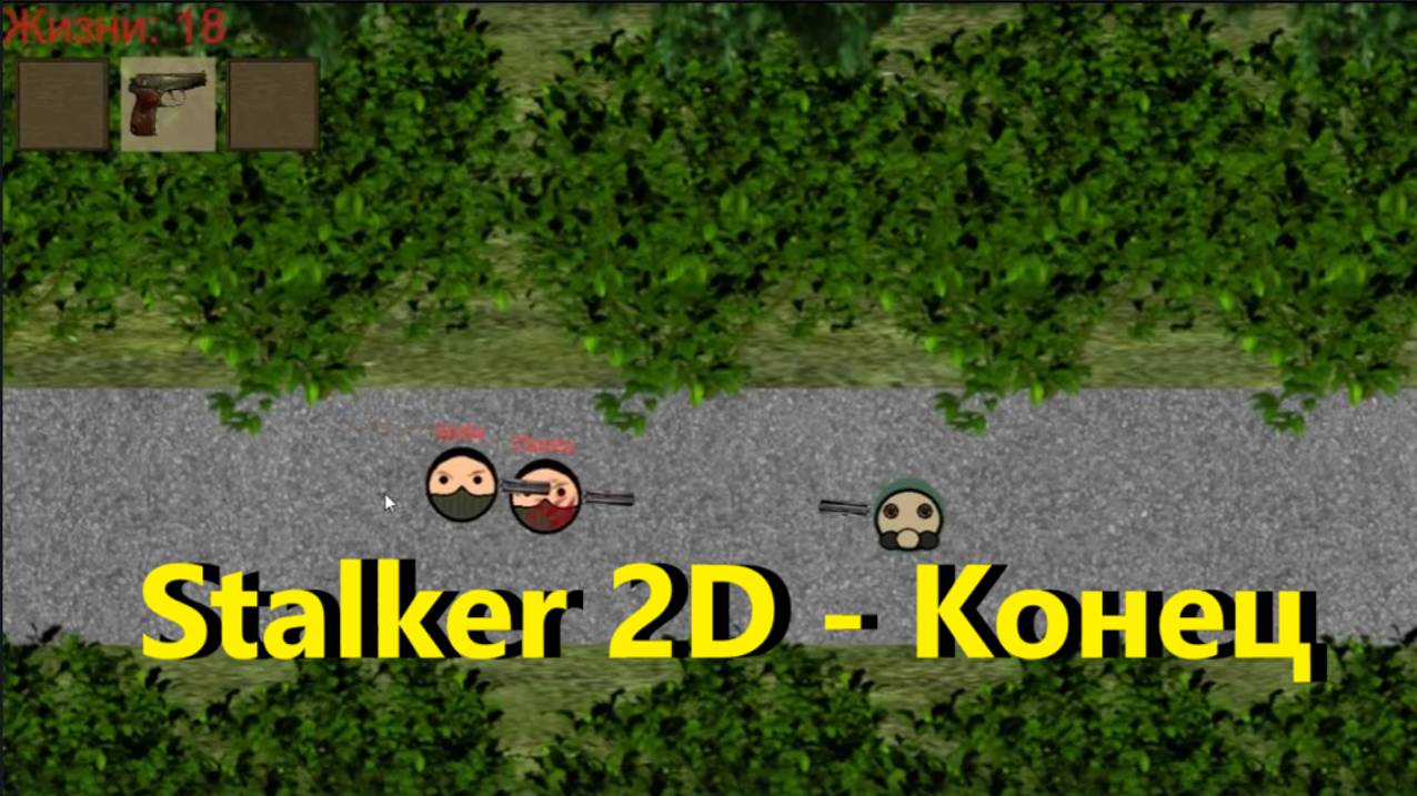 Походу Stalker 2D конец