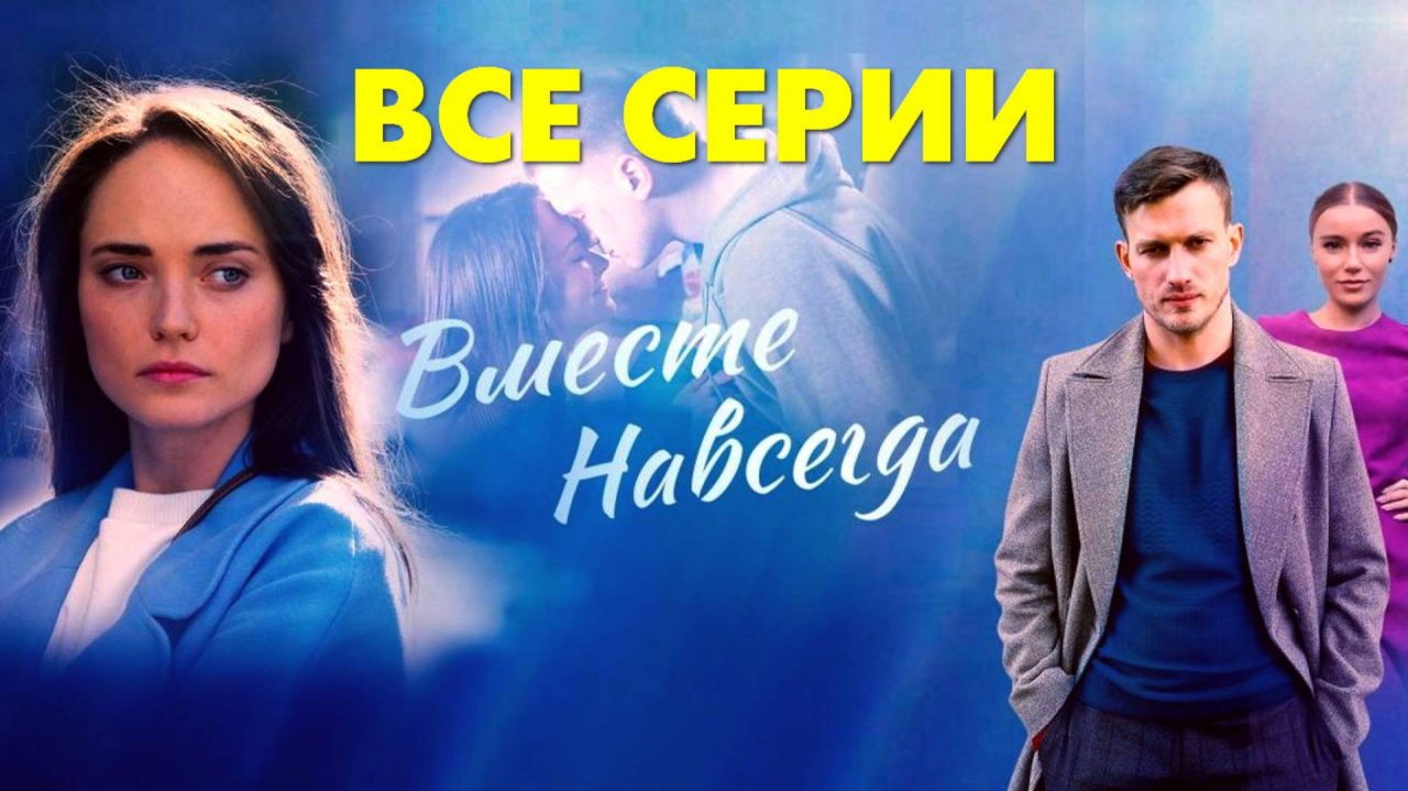 Вместе навсегдаВместе навсегда - Все серии подряд (сериал, 2024)