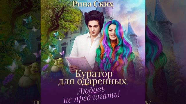 Аудиокнига Рины Ских «Куратор для одаренных. Любовь не предлагать!»