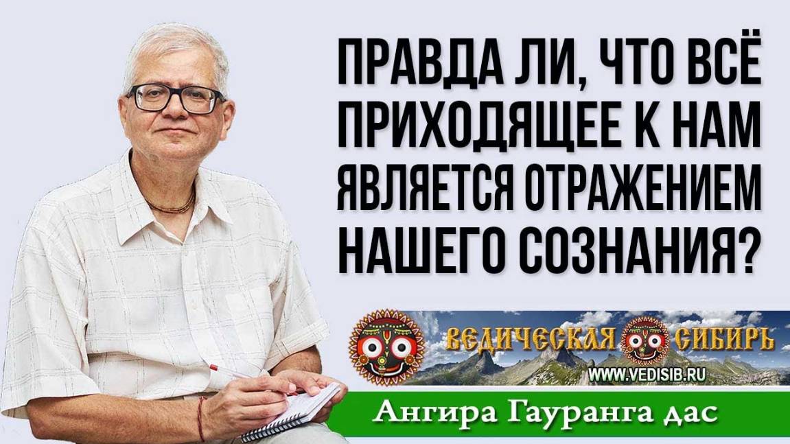 Правда ли, что всё приходящее к нам является отражением нашего сознания?