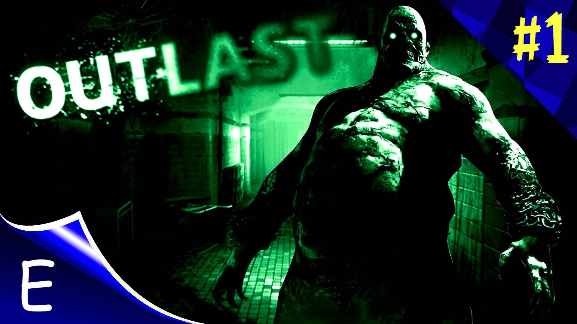 OUTLAST ➤ ПРОХОЖДЕНИЯ #1 ➤ ДОБРО ПОЖАЛОВАТЬ В УЖАС !!!!!!