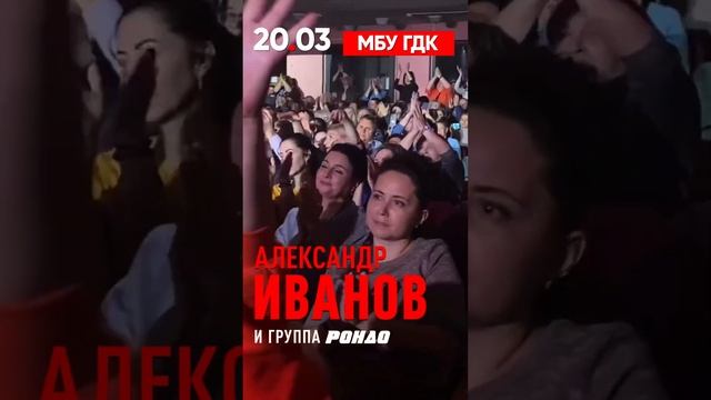 20 марта ждём всех на нашем концерте в Обнинске #АлександрИванов #Рондо #группаРондо #Обнинск