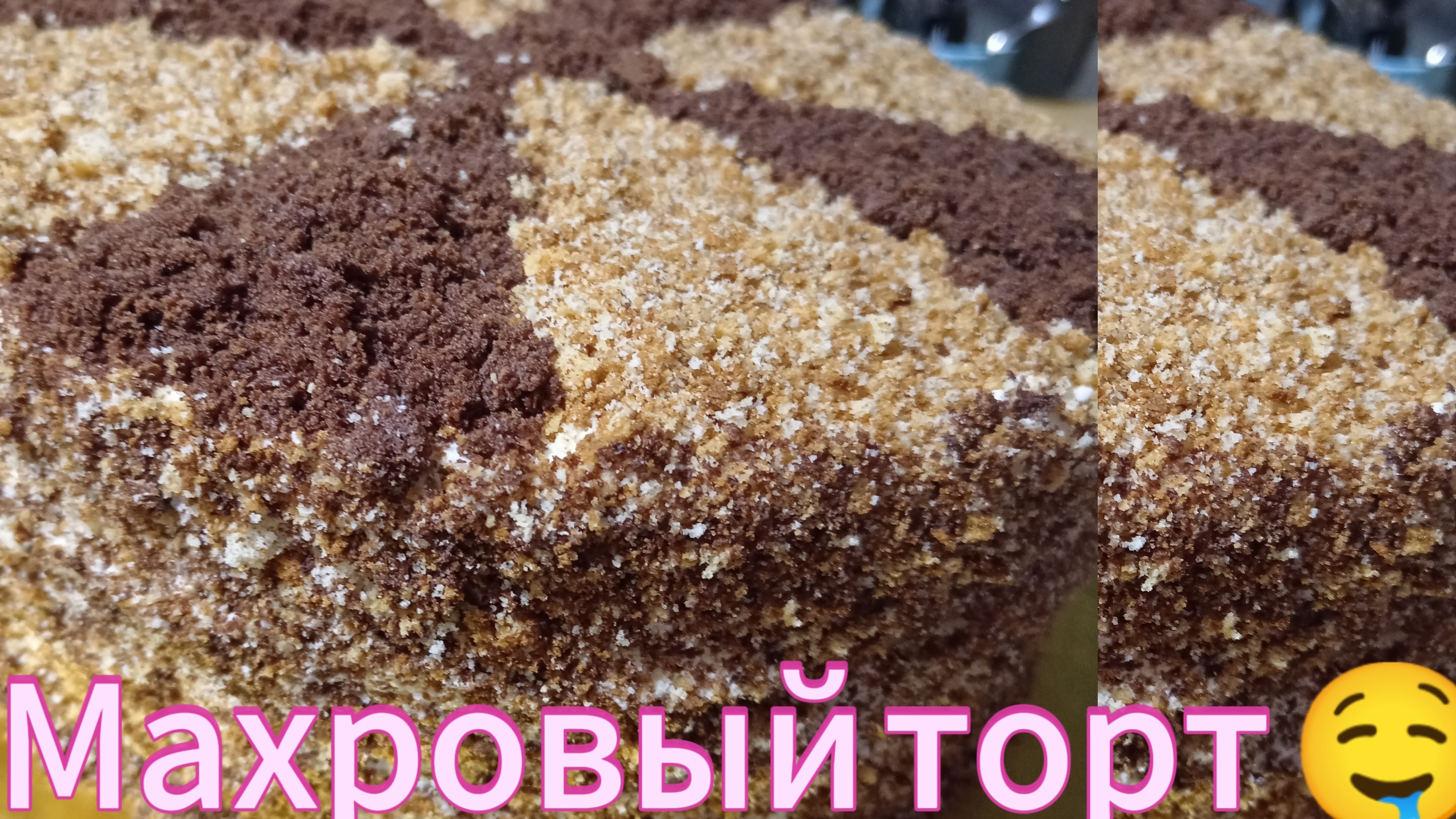 Тот самый Махровый торт 🎂