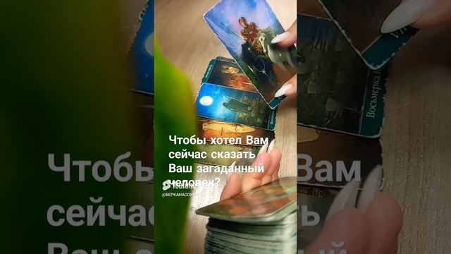 Чтобы хотел Вам сейчас сказать Ваш загаданный человек?