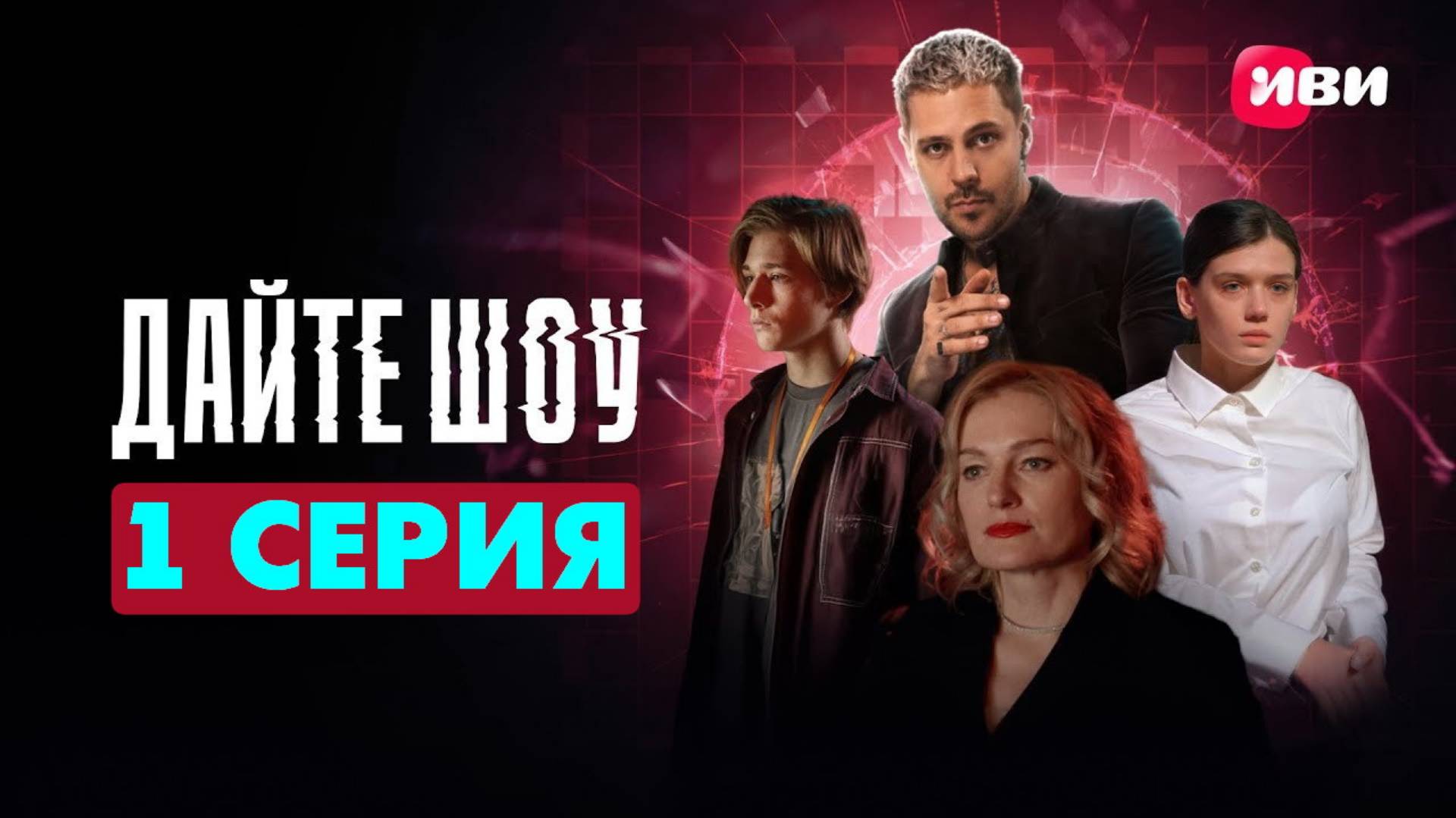 Дайте шоу 1 серия (сериал, 2024) смотреть в лучшем HDyud качестве