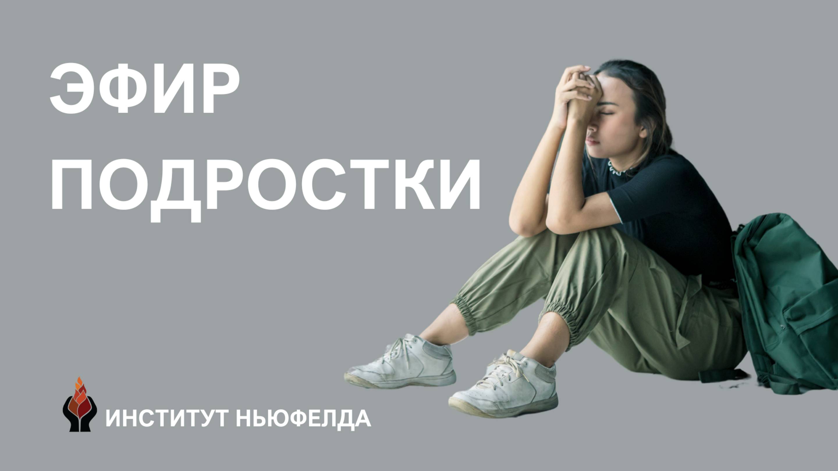 эфир к курсу "Понимание подросткового возраста"