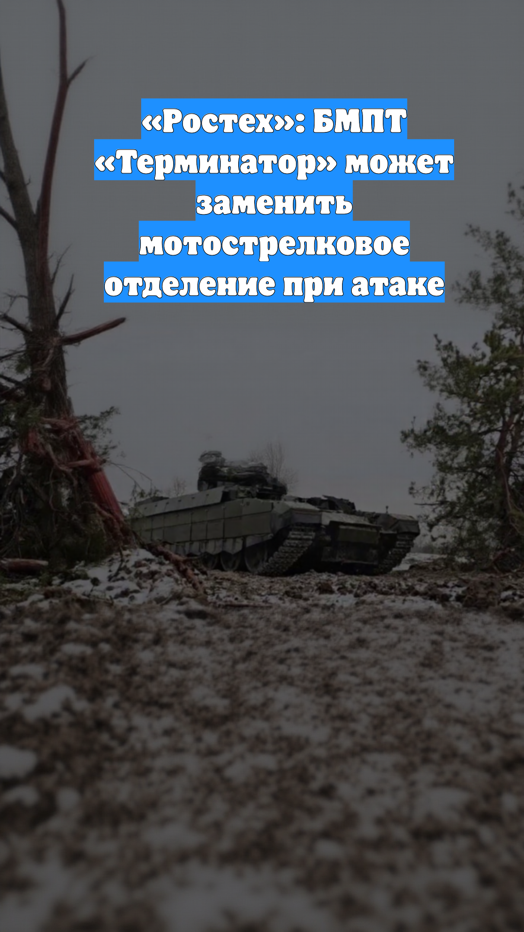 «Ростех»: БМПТ «Терминатор» может заменить мотострелковое отделение при атаке