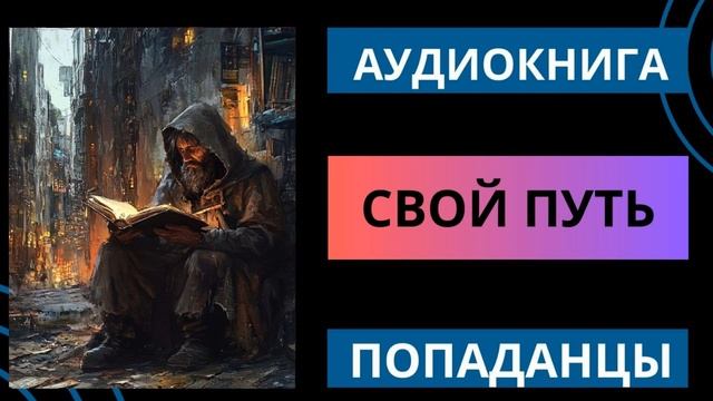 СВОЙ ПУТЬ | ПОПАДАНЦЫ | АУДИОКНИГА