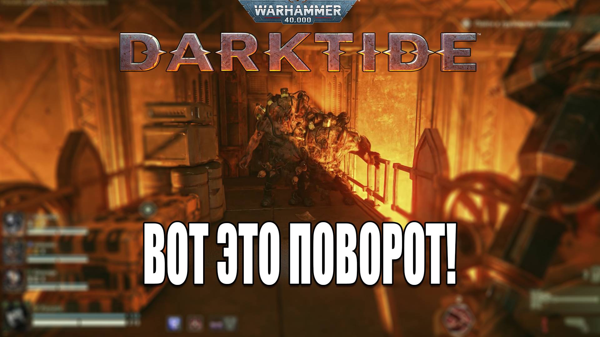 Warhammer 40000 Darktide: Смешные моменты на службе у Императора | Убийственное Золотое Проклятие