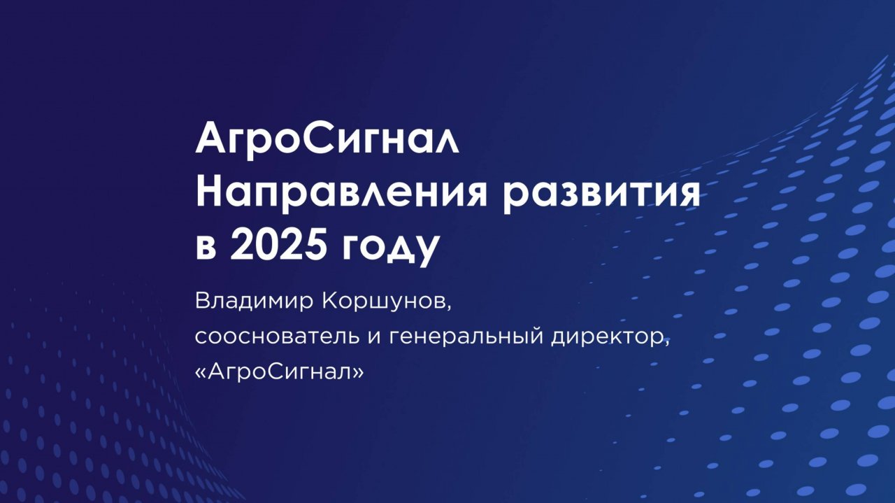 АгроСигнал. Направления развития в 2025 году