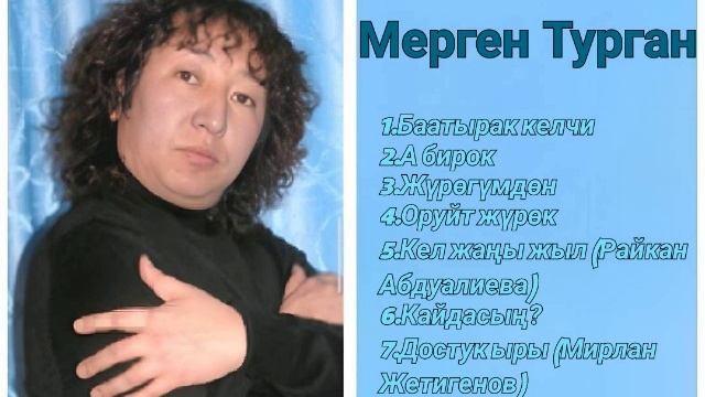 Сборник Мерген Турган ретро нулевые