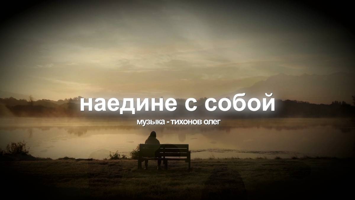 Наедине с собой (музыка)