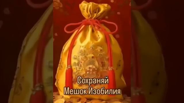 Сохрани мешок изобилия