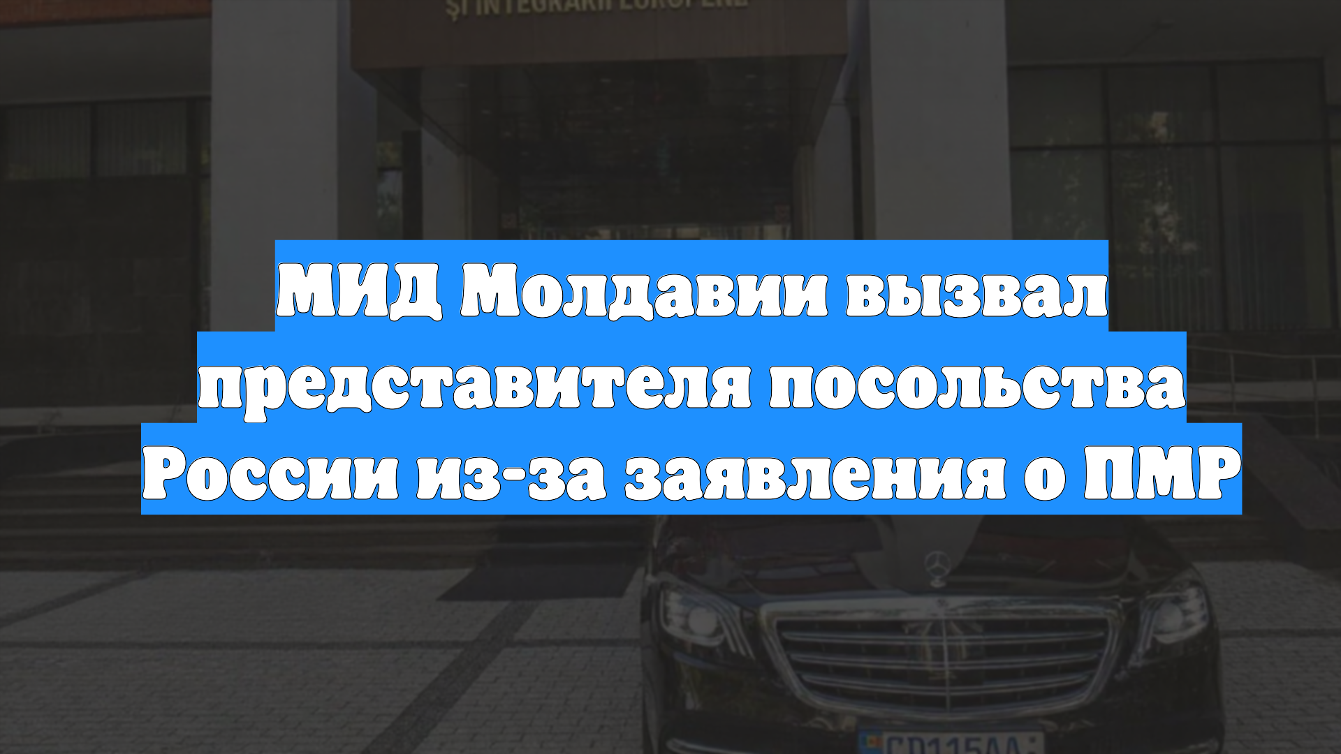 МИД Молдавии вызвал представителя посольства России из-за заявления о ПМР