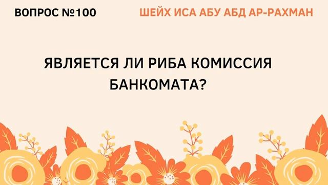 100. Является ли риба комиссия банкомата  Иса Абу Абдуррахман