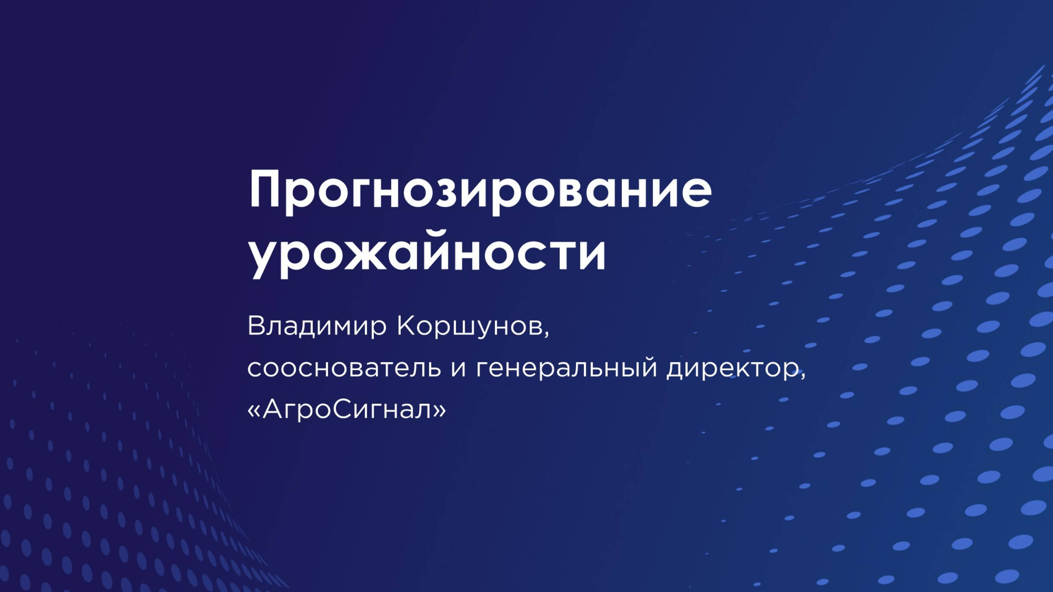 АгроСигнал. Прогнозирование урожайности с помощью спутниковых снимков