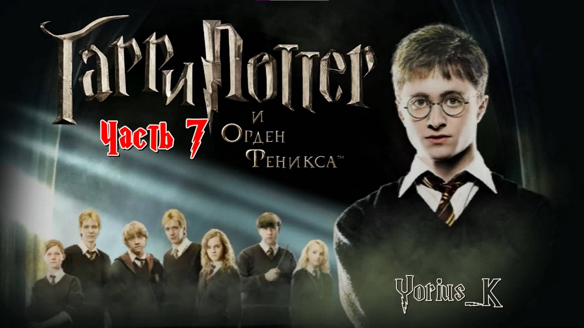 Гарри Поттер и Орден Феникса  №7 (PC прохождение игры)