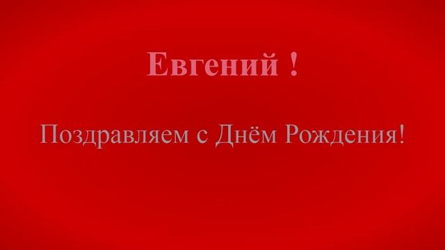 Поздравление с днём рождения Евгения - html+js