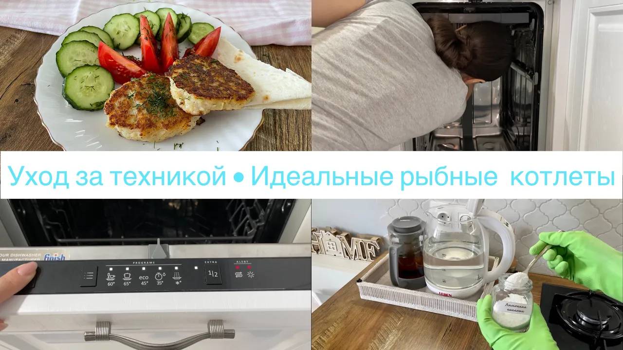 Вкусный ужин 🥘• Идеальные рыбные котлеты 🍗  Уход за техникой •Не помогло ЧУДО- средство• Ануарочка