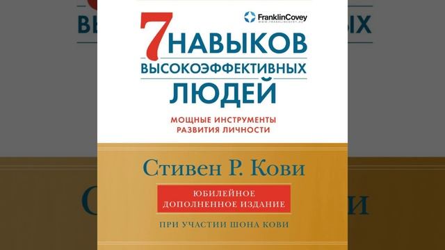 Аудиокнига Стивена Кови «7 навыков высокоэффективных людей. Мощные инструменты развития личности»