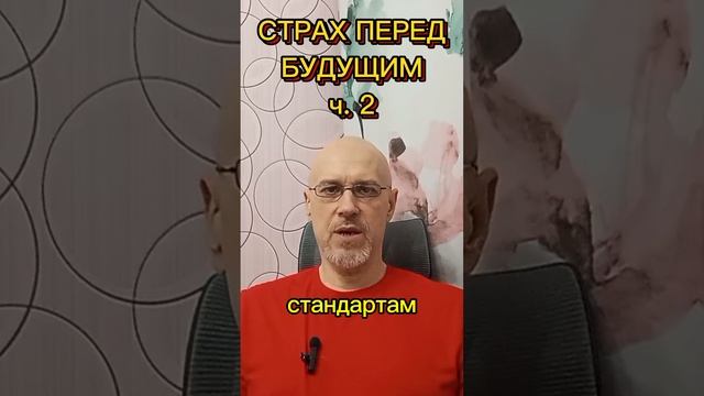 СТРАХ ПЕРЕД БУДУЩИМ ч. 2