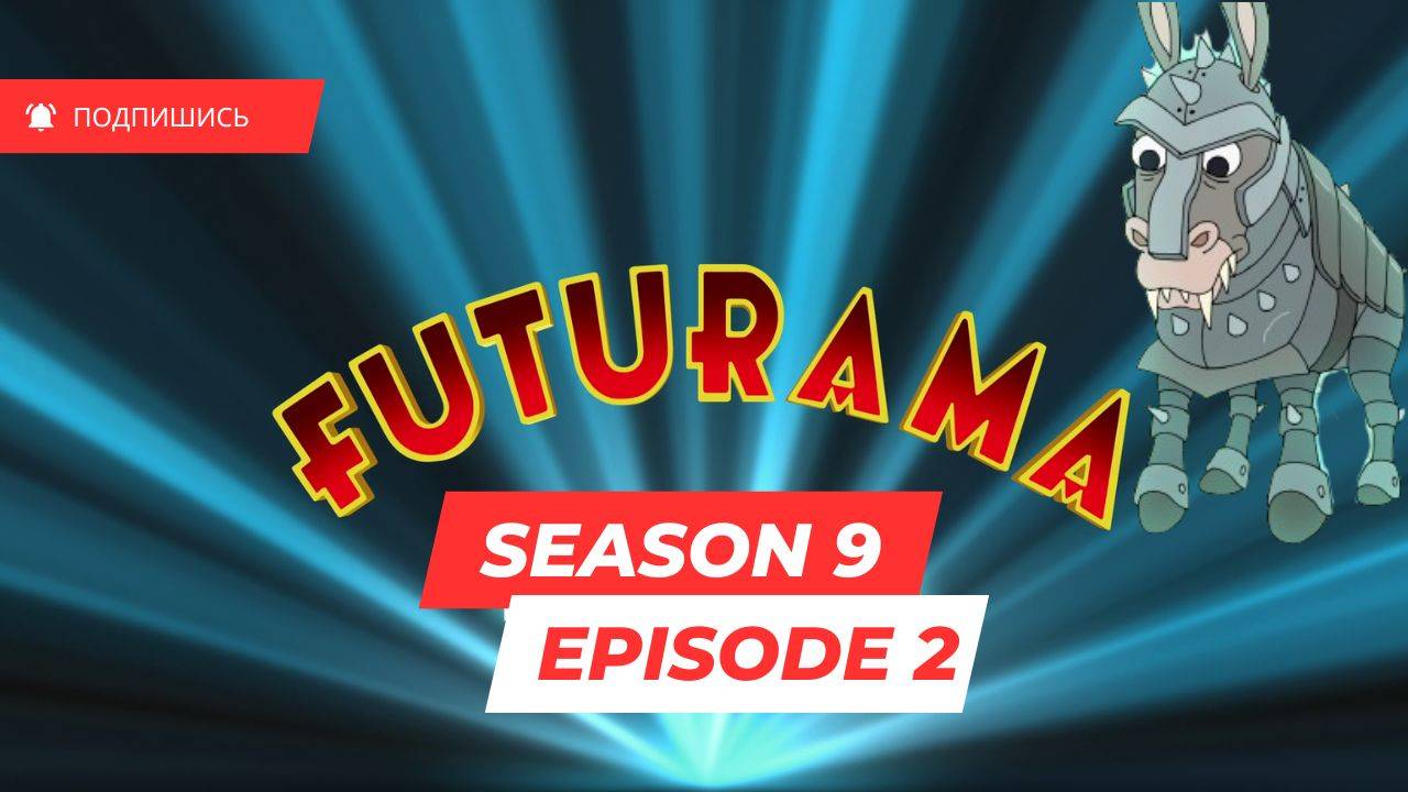 Futurama - S9 E2 - Quids Game (оригинальная озвучка с субтитрами)