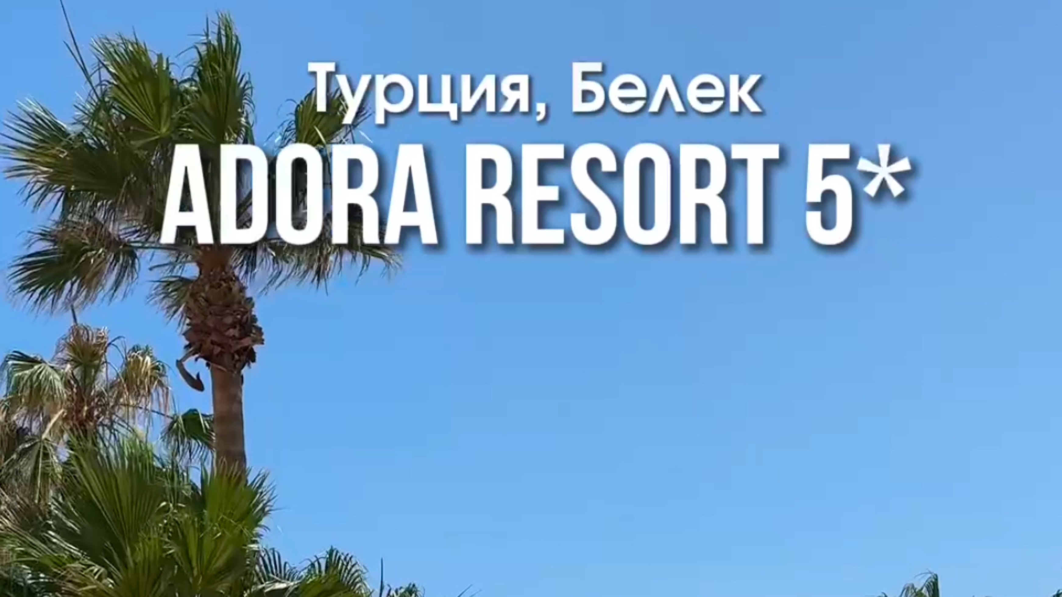 Отель ADORA RESORT
Турция 🇹🇷 Белек