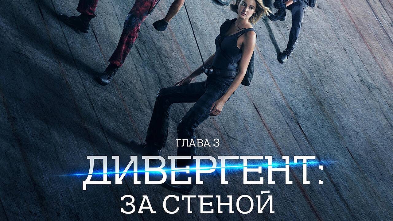 Фильм Дивергент, глава 3: За стеной, 2016, смотреть онлайн бесплатно в хорошем качестве