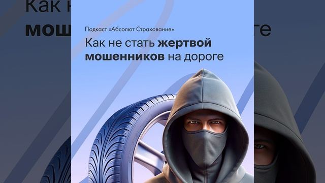 Как не стать жертвой автоподставы?