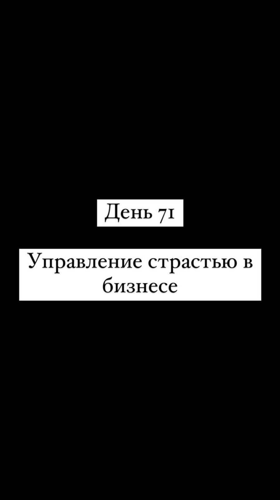 Управление страстью в бизнесе